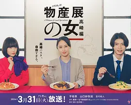 物产展之女:高崎篇 2026 电视剧 海报