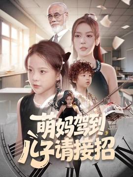 萌妈驾到,儿子请接招 2025 短剧 海报