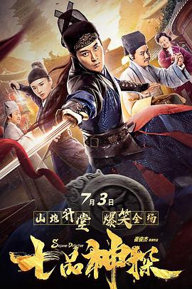 七品神探 2019 电影 海报