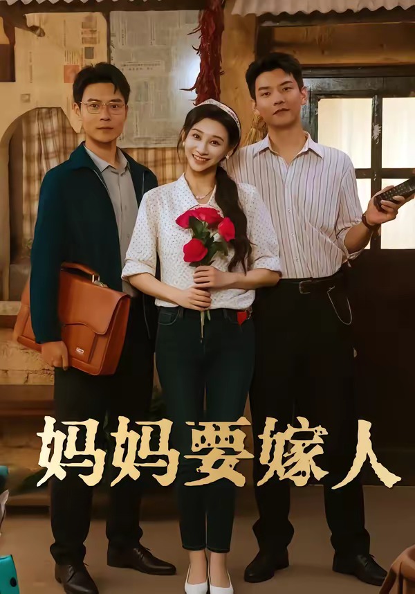 妈妈要嫁人 短剧 海报