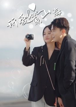 所爱隔山海 2024 电视剧 海报