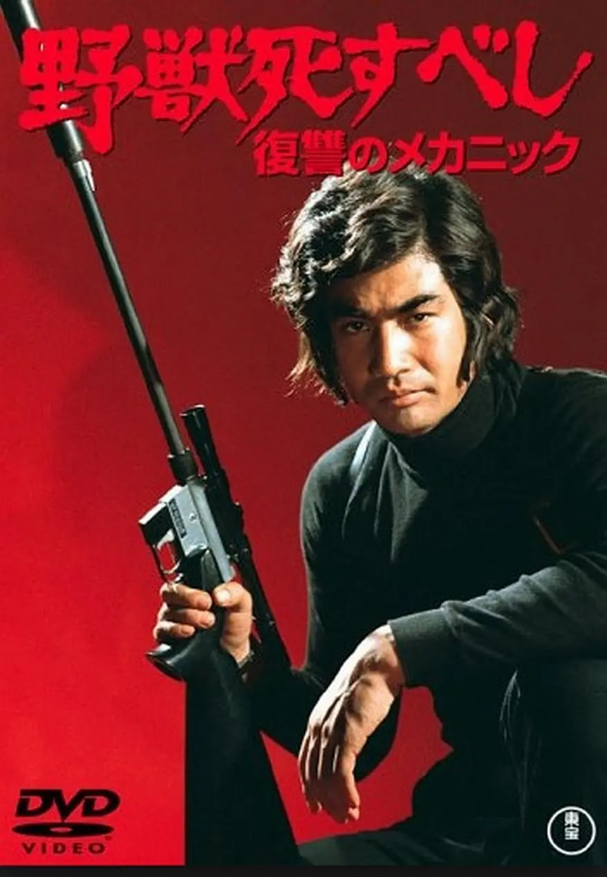 野兽必死：复仇机器 1974 电影 海报