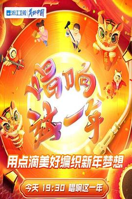 2022浙江卫视虎年新春美好夜 2022 纪录片 海报