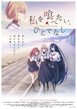 想吃掉我的非人少女 2025 动漫 海报