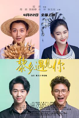 黎乡遇见你 2022 电影 海报