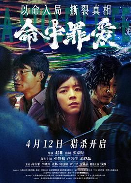 命中罪爱 2025 电影 海报
