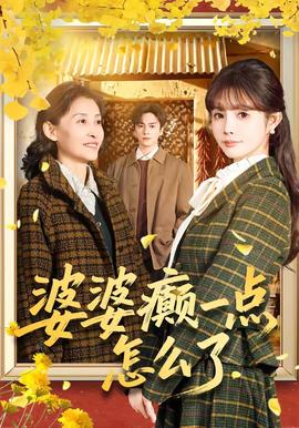 婆婆癫一点怎么了 2026 短剧 海报