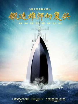 锻造雄师向复兴 2022 纪录片 海报