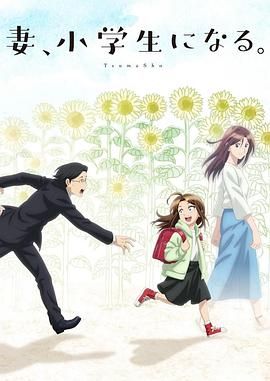 妻子变成小学生 2024 动漫 海报