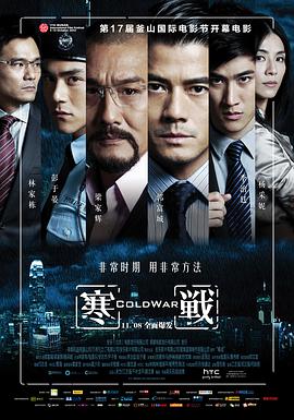 寒战(粤语版) 2012 电影 海报