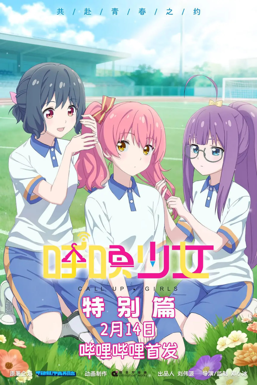 呼唤少女特别篇 2026 电影 海报