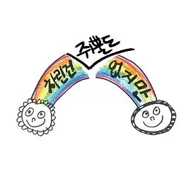 虽然没准备什么菜第一季 2022 综艺 海报