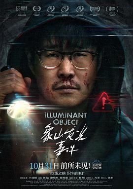 象山发光事件 2025 电影 海报