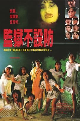 监狱不设防 1990 电影 海报