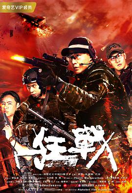 狂战 2018 电影 海报