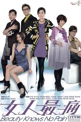 女人最痛 2010 电视剧 海报