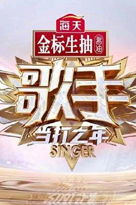 歌手·当打之年 2020 综艺 海报