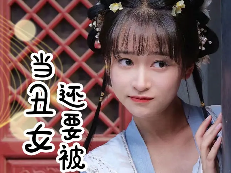 当丑女还要被迫上门 2024 短剧 海报