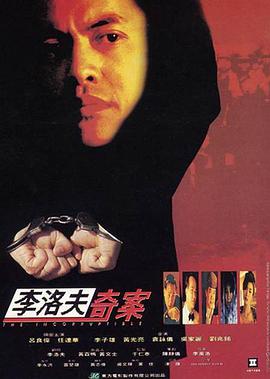 李洛夫奇案 1993 电影 海报