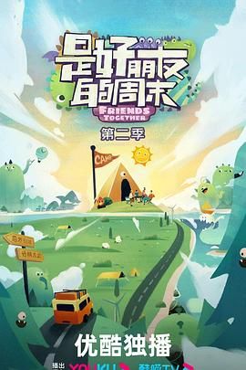 是好朋友的周末 2024 2024 综艺 海报