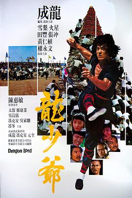 龙少爷国语 1982 电影 海报