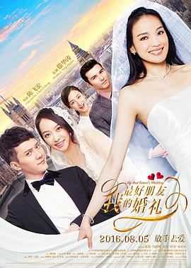 我最好朋友的婚礼 1997 电影 海报