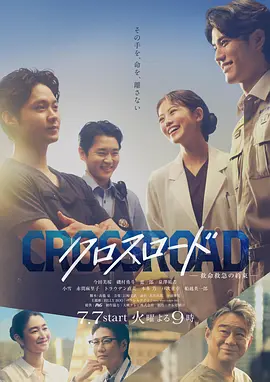 Crossroad~救命救急的约定~ 2026 电视剧 海报