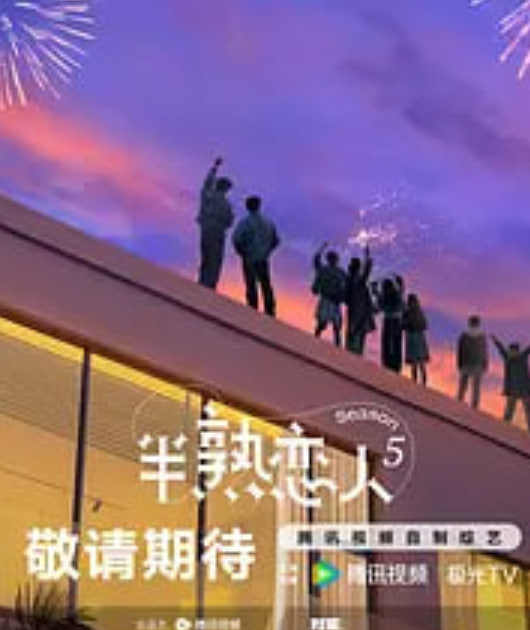 半熟恋人 第五季 2026 综艺 海报