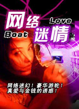 网络迷情 2000 电影 海报