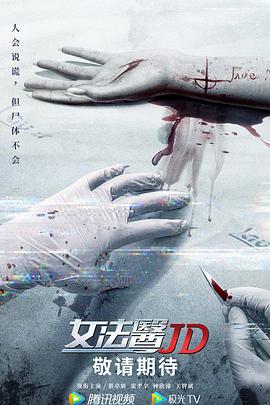 女法医JD粤语 2022 电视剧 海报