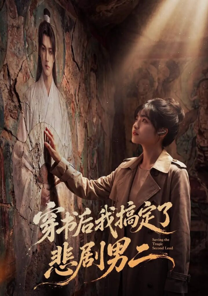 穿书后我搞定了悲剧男二 2026 短剧 海报