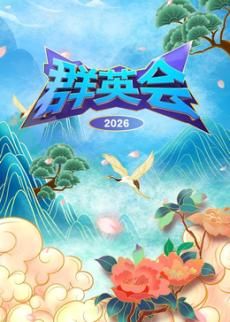 群英会2026 2026 综艺 海报