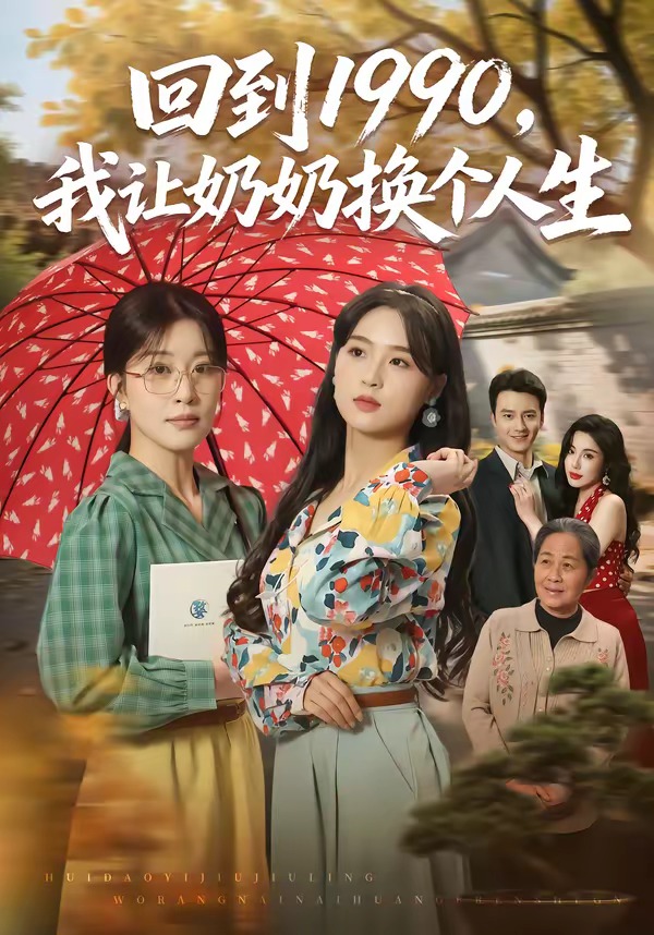 回到1990，我让奶奶换个人生 2026 短剧 海报