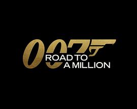 007的百万美金之路 2023 综艺 海报