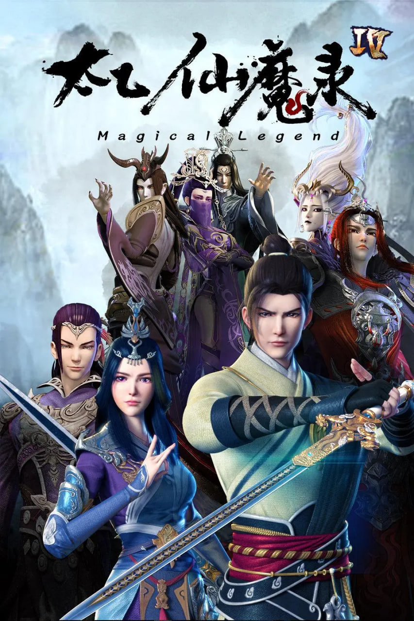 太乙仙魔录之灵飞纪 第四季 2021 动漫 海报