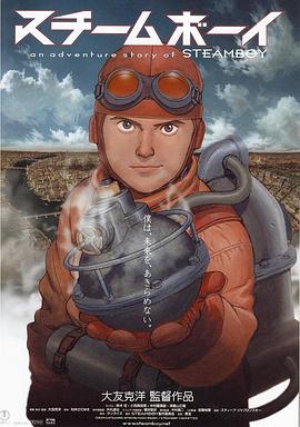 蒸汽男孩 2004 电影 海报