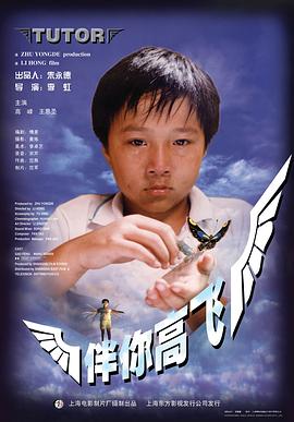 伴你高飞1998 1998 电影 海报