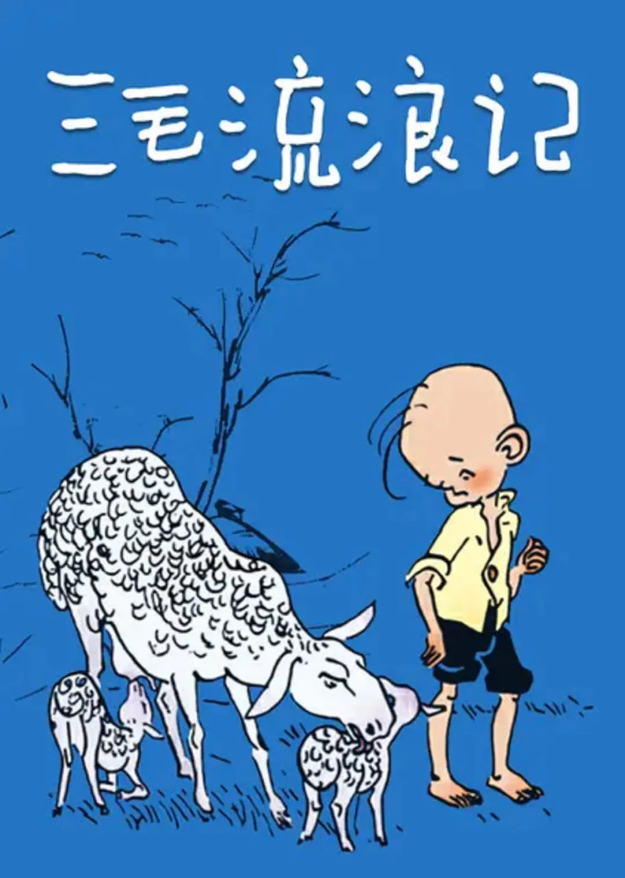 三毛流浪记 1984 1984 动漫 海报