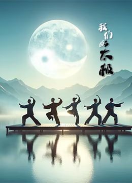 我们的太极 2024 纪录片 海报