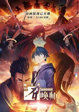 最后的召唤师普通话版 2023 动漫 海报