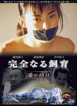禁室培欲2：爱的四十日 2001 电影 海报