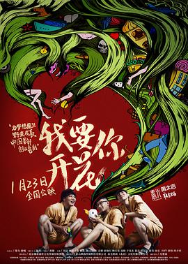 我要你开花 2014 电影 海报
