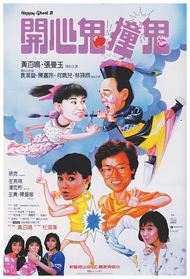 开心鬼撞鬼 1986 电影 海报