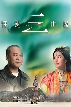 情逆三世缘 2013 电视剧 海报