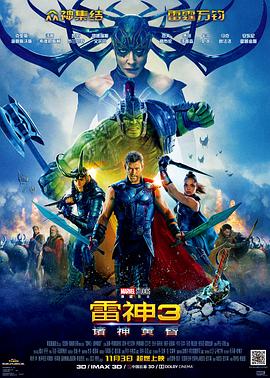 雷神3:诸神黄昏(国语版) 2017 电影 海报