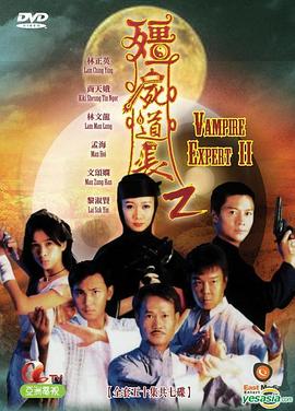 僵尸道长 第二季 1996 电视剧 海报