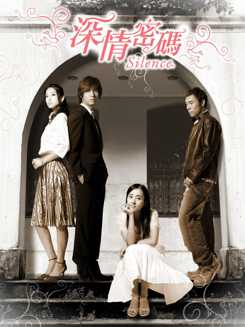 深情密码 2006 电视剧 海报