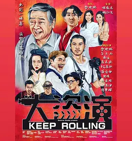 大盗演 2026 电影 海报