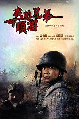我的兄弟叫顺溜 2009 电视剧 海报