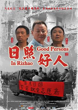日照好人 2011 电影 海报